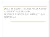 Рост и развитие зубочелюстно-лицевой системы в норме в различные возрастные периоды