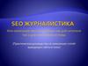 SEO Журналистика. Практическое руководство по написанию статей