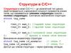 Структури в С/С++