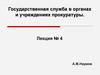 Государственная служба в органах и учреждениях прокуратуры