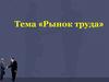 Рынок труда