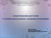 Предупреждение дисграфии у старших дошкольников с речевыми нарушениями