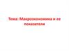 Макроэкономика и ее показатели