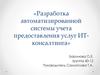 Разработка автоматизированной системы учета предоставления услуг ИТ-консалтинга