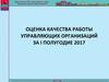 Оценка качества работы управляющих организаций за I полугодие 2017