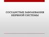 Сосудистые заболевания нервной системы