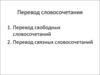 Перевод словосочетаний