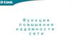Функции повышения надёжности сети
