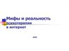 Мифы и реальность психотерапии в интернет