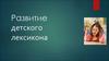 Развитие  детского лексикона