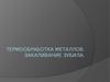 Термообработка металлов. Закаливание зубила