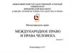 Международное право и права человека. (Лекция 9)