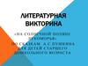 Литературная викторина "На солнечной поляне Лукоморья" по сказкам А.С. Пушкина для детей старшего дошкольного возраста