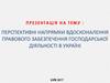 Перспективні напрямки вдосконалення правового забезпечення господарської діяльності в Україні