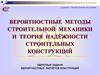 Обратные задачи вероятностных расчётов конструкций