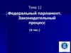 Законодательная власть в РФ. (Тема 12)