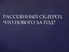 Рассеянный склероз. Что нового за 2016 год?