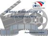 Кино: многоликое и неисчерпаемое. Виртуальная выставка