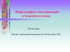 Нейроморфное моделирование и биоробототехника