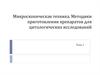 Микроскопическая техника. Методики приготовления препаратов для цитологических исследований
