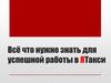 Всё что нужно знать для успешной работы в ЯТакси