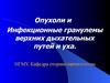 Опухоли и инфекционные гранулемы верхних дыхательных путей и уха