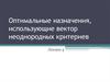 Минимизация стоимости выполнения работ при ограничении на время их выполнения