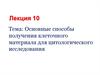 Основные способы получения клеточного материала для цитологического исследования