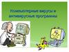 Компьютерные вирусы и антивирусные программы