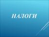 Налог. Классификация налогов