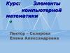 Элементы компьютерной математики. Клеточные автоматы. (Лекция 12)