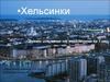 Хельсинки