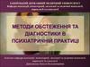 Методи обстеження та діагностики в психіатричній практиці