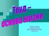 Труд - основа жизни