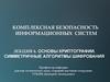 КБИС. Основы криптографии. Симметричные алгоритмы шифрования. (Лекция 6)