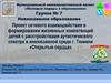 Проект сетевого взаимодействия в формировании жизненных компетенций детей с расстройствами аутистического спектра
