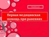 Первая медицинская помощь при ранениях