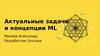 Актуальные задачи и концепции ML