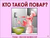 Кто такой повар?