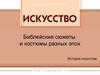 Библейские сюжеты и костюмы разных эпох