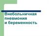 Внебольничная пневмония и беременность