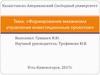 Формирование механизма управления инвестиционным проектом