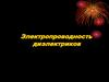 Электропроводность диэлектриков