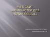 Web-сайт «Компьютер для начинающих»