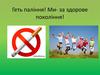 Геть паління! Ми - за здорове покоління!