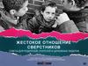 Жестокое отношение сверстников. Советы для родителей, учителей и церковных лидеров