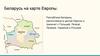 Беларусь на карте Европы