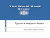 Группа всемирного банка