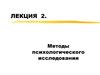 Методы психологического исследования. (Лекция 2)