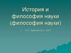 Эволюция подходов к анализу науки: философия науки versus теория познания
